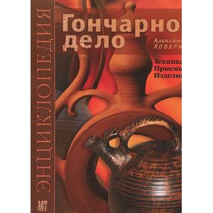 Гончарное дело: Энциклопедия