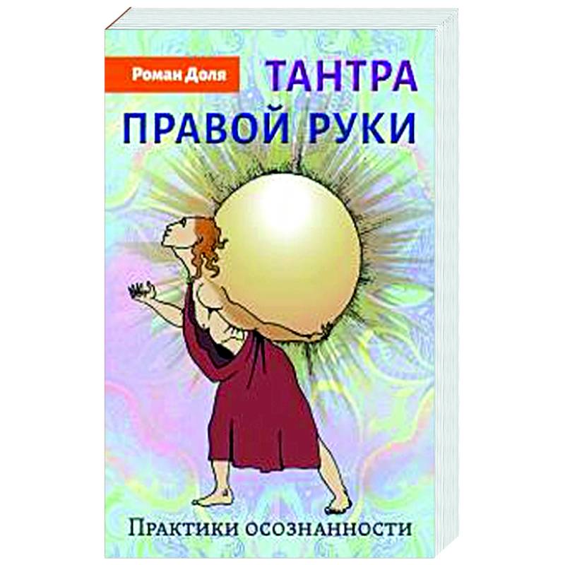 Тантра правой руки. Практики осознанности Тантра правой руки. Практики осознанности