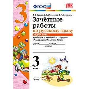 Зачетные работы по русскому языку. 3 класс. Часть 2. К учебнику В.П. Канакиной, В.Г. Горецкого. ФГОС