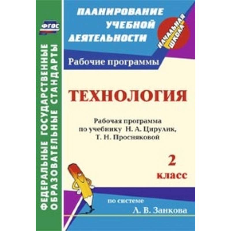 Технология. 2 класс. Рабочая программа по учебнику