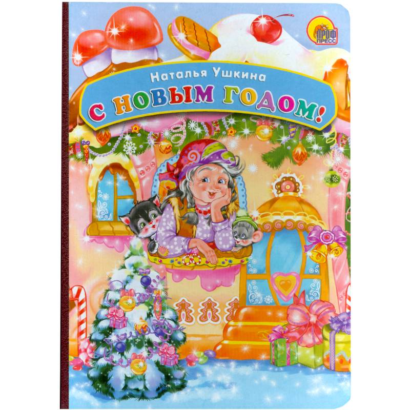 С Новым Годом!