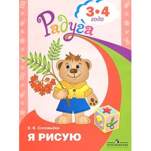 Я рисую. Пособие для детей 3-4 лет