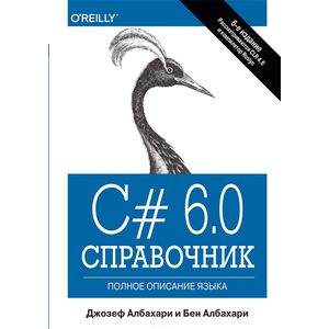 C# 6.0. Справочник. Полное описание языка