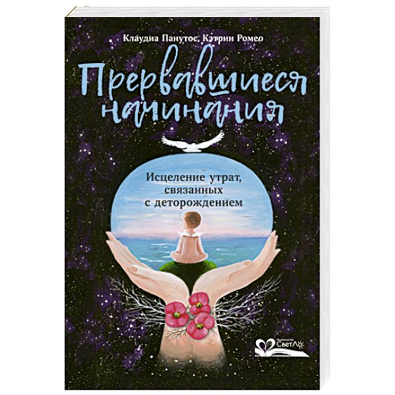 Прервавшиеся начинания. Исцеление утрат,связанных с деторождением