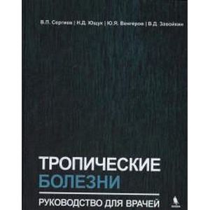 Тропические болезни. Руководство для врачей