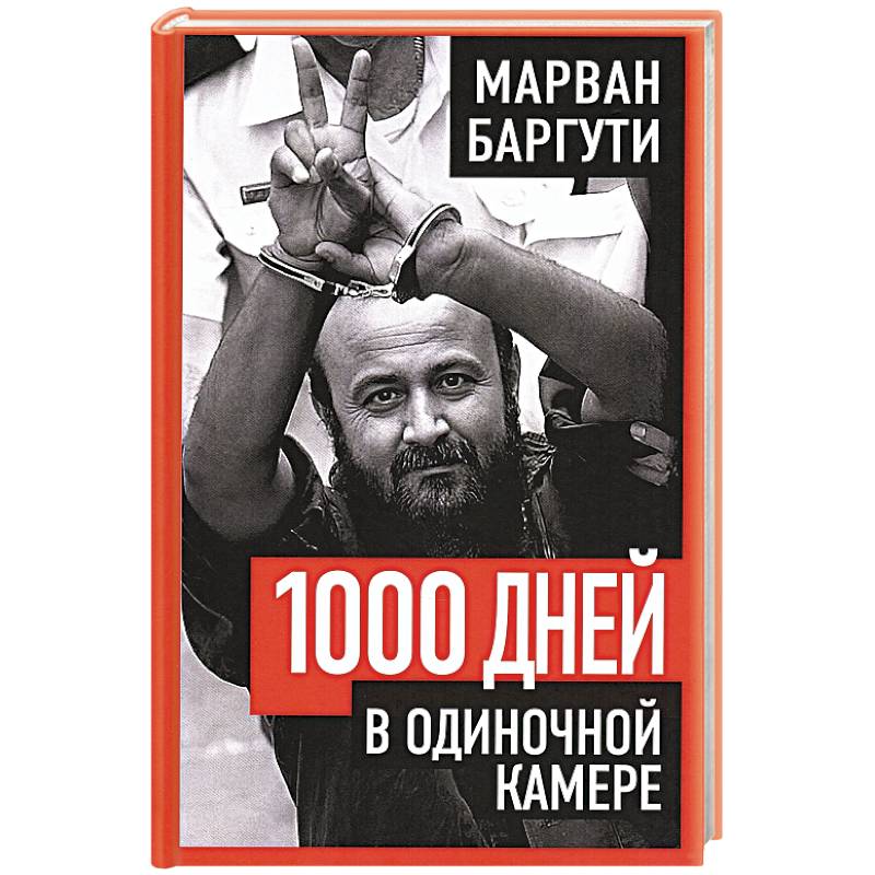1000 дней в одиночной камере
