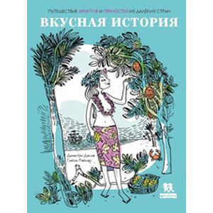 Вкусная история. Путешествие фруктов и пряностей
