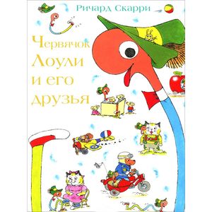 Червячок Лоули и его друзья