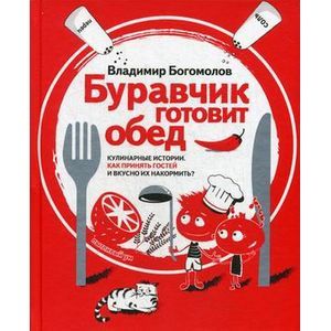 Буравчик готовит обед. Кулинарные истории. Как принять гостей и вкусно их накормить?