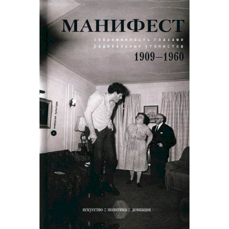 Манифест. Современность глазами радикальных утопистов. 1909-1960. Искусство, политика, девиация Манифест. Современность глазами радикальных утопистов. 1909-1960. Искусство, политика, девиация
