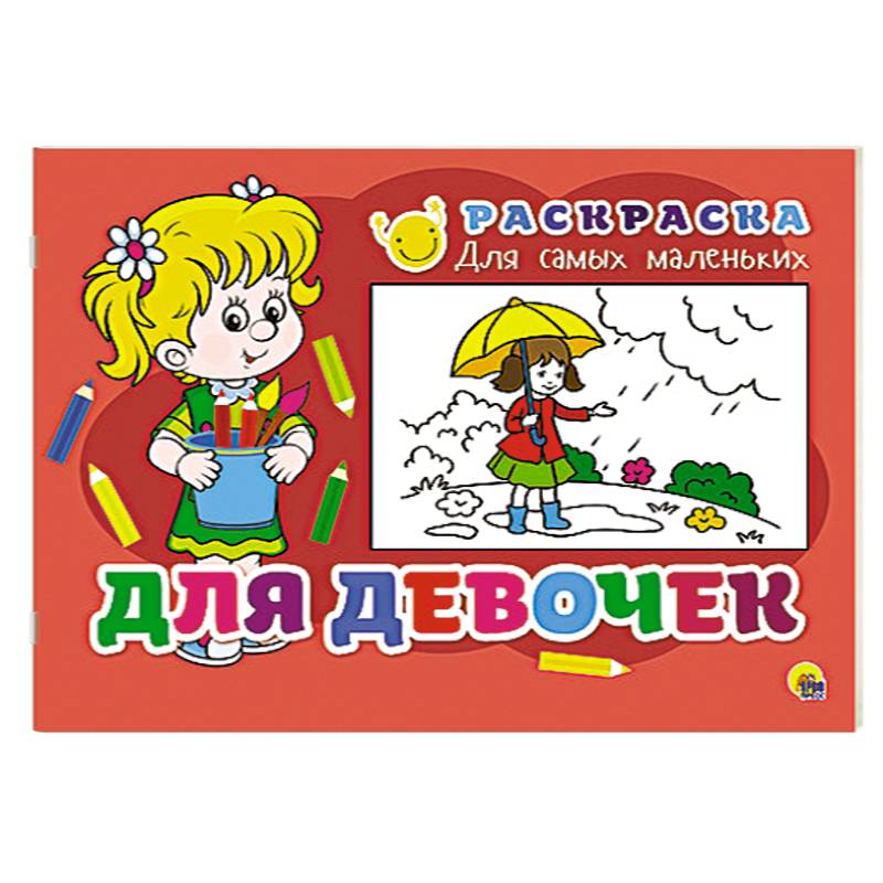 Раскраска для самых маленьких. Для девочек