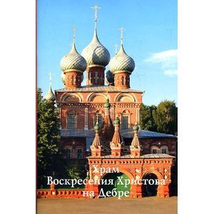 Храм Воскресения Христова на Дебре. Путеводитель