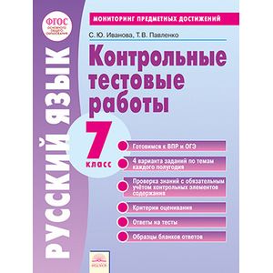 Русский язык. 7 класс. Контрольные тестовые работы