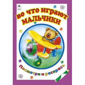 Во что играют мальчики