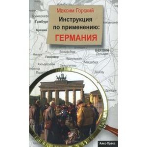 Инструкция по применению: Германия