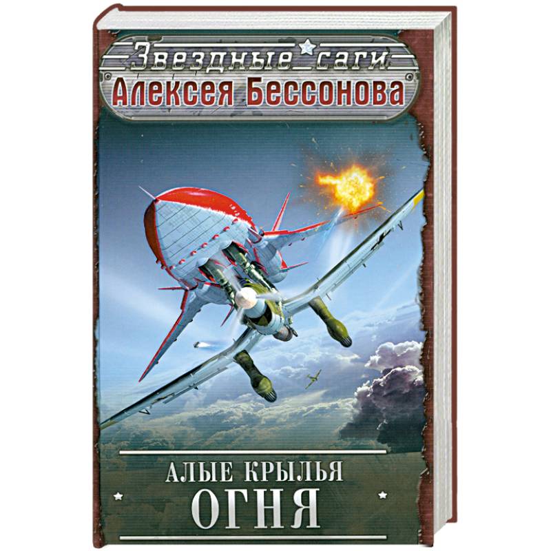 Алые крылья огня