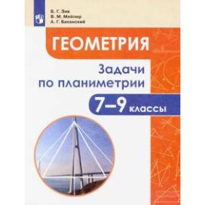 Геометрия. 7-9 классы. Задачи по планиметрии
