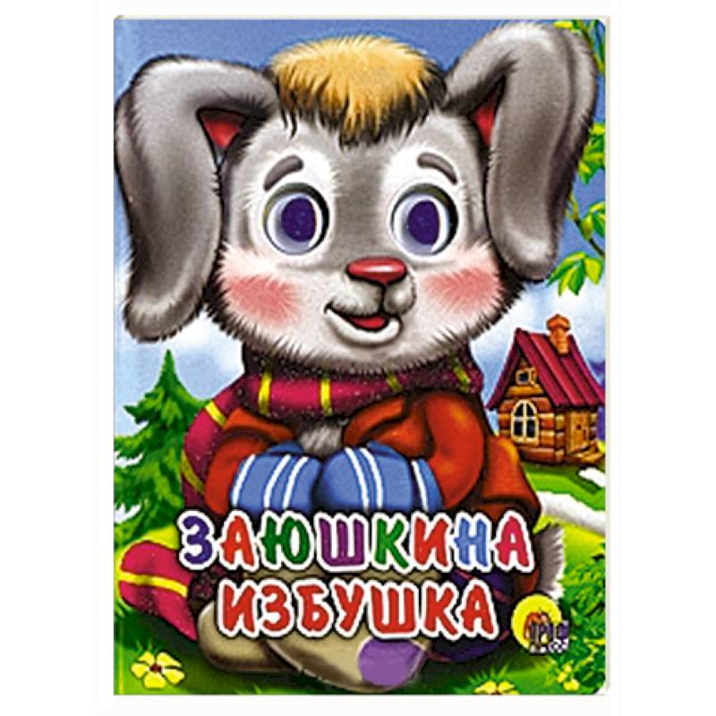 Заюшкина избушка