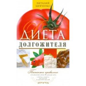 Диета долгожителя. Питаемся правильно