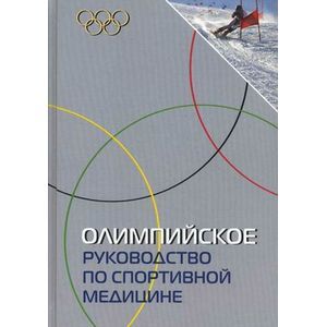 Олимпийское руководство по спортивной медицине