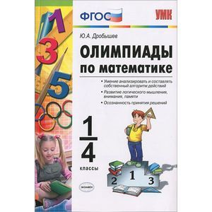 Олимпиады по математике. 1-4 классы. ФГОС
