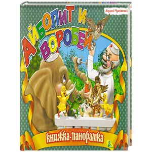 Айболит и воробей. Книжка-панорамка