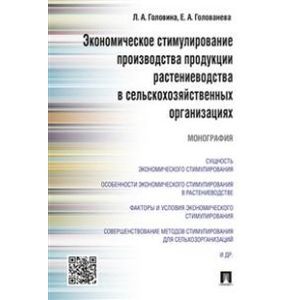 Экономическое стимулирование производства продукции растениеводства в сельскохозяйственных организациях. Монография