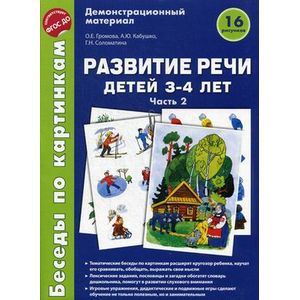 Беседы по картинкам. Развитие речи детей 3-4 лет: Часть 2. 16 рисунков
