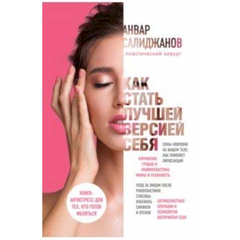 Как стать лучшей версией себя. Книга-антистресс для тех, кто готов меняться Как стать лучшей версией себя. Книга-антистресс для тех, кто готов меняться