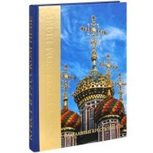 Крест в русском небе. Надглавные кресты России