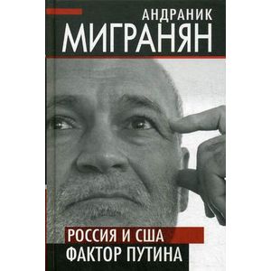 Россия и США. Фактор Путина