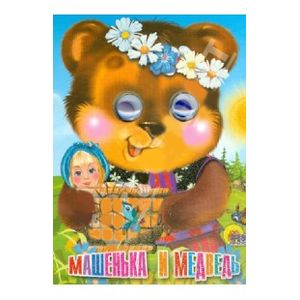 Глазки-мини. Машенька и медведь (мишка в веночке)