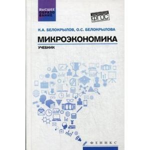 Микроэкономика: учебник
