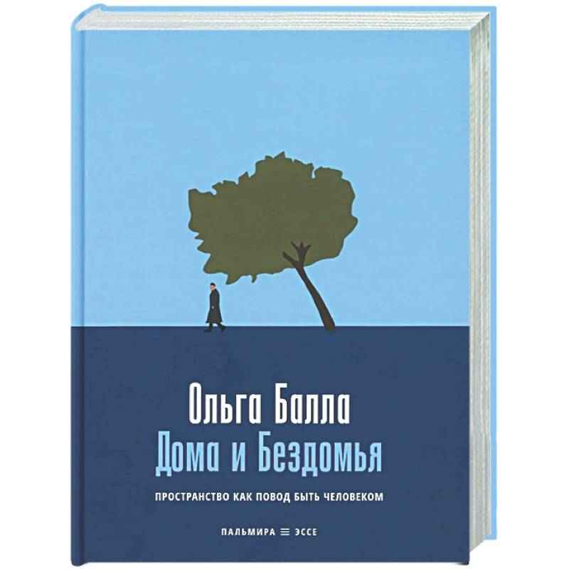 Дома и Бездомья: Пространство как повод быть человеком