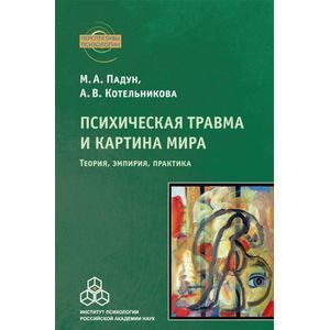Психическая травма и картина мира: Теория, эмпирия, практика