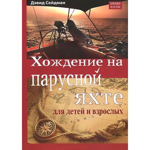 Хождение на парусной яхте для детей и взрослых