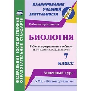 Биология. 7 класс. Рабочая программа по учебнику Н.И. Сонина, В.Б. Захарова. УМК 'Живой организм'. Линейный курс. ФГОС