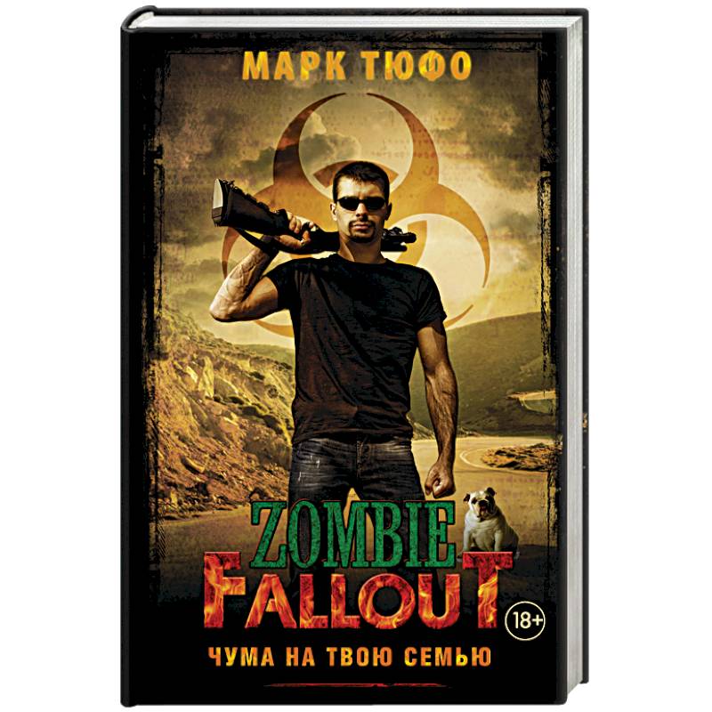 Zombie Fallout. Чума на твою семью