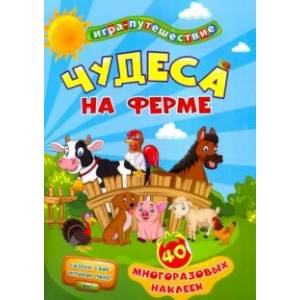 Книга-игра 'Чудеса на ферме'. 40 многоразовых наклеек
