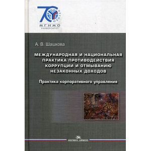 Международная и национальная практика противодействия коррупции и отмыванию незаконных доходов. Практика корпоративного управления: Учебное пособие.