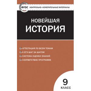 Контрольно-измерительные материалы. Всеобщая история. Новейшая история. 9 класс.