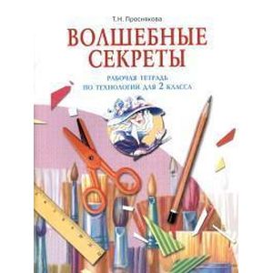 Волшебные секреты. Рабочая тетрадь по технологии для 2 класса