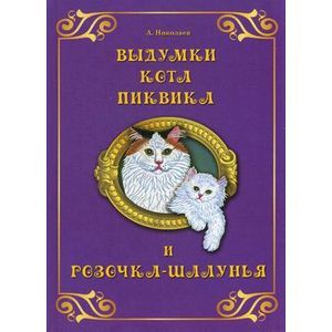 Выдумки кота Пиквика и Розочка-Шалунья