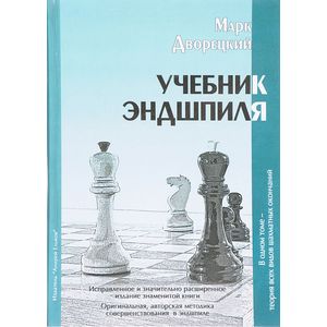 Учебник Эндшпиля Учебник Эндшпиля