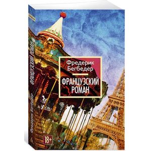 Французский роман