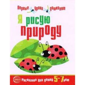 Я рисую природу. Развивающая тетрадь для детей 5-7 лет. Первые уроки дошколят.