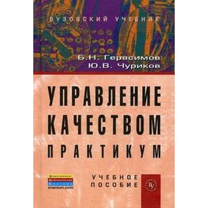 Управление качеством. Практикум