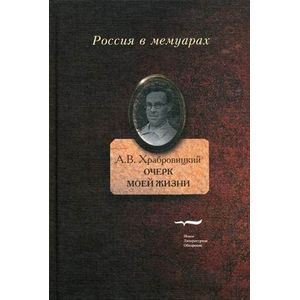 Очерк моей жизни. Дневник. Встречи
