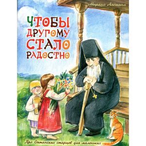 Чтобы другому стало радостно. Про Оптинских старцев для маленьких