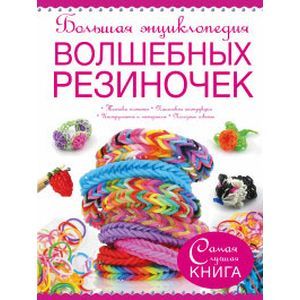 Большая энциклопедия волшебных резиночек